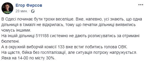 В Одесі побився голова окружної комісії, явка в місті 30%, - Фірсов 01