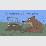 Суверенный интернет