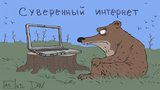 Суверенный интернет