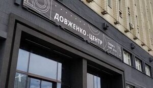 довженко,центр