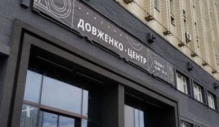 Минкульт разблокировал финансирование Центра Довженко