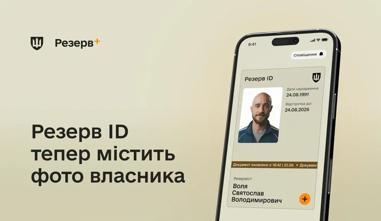 Міноборони оновило "Резерв+": документ автоматично підтягуватиме фото власника