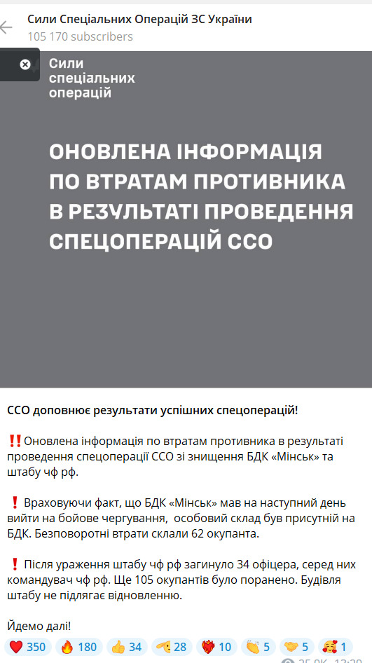Командувач ЧФ РФ та 33 офіцери ліквідовані внаслідок ураження штабу ЧФ РФ, на ворожому ВДК Мінськ знищено 62 окупанти, - Сили спецоперацій 02 Командувач ЧФ РФ та 33 офіцери ліквідовані внаслідок ураження штабу ЧФ РФ, на ворожому ВДК Мінськ знищено 62 окупанти, - Сили спецоперацій 02
