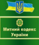 Таможенный кодекс