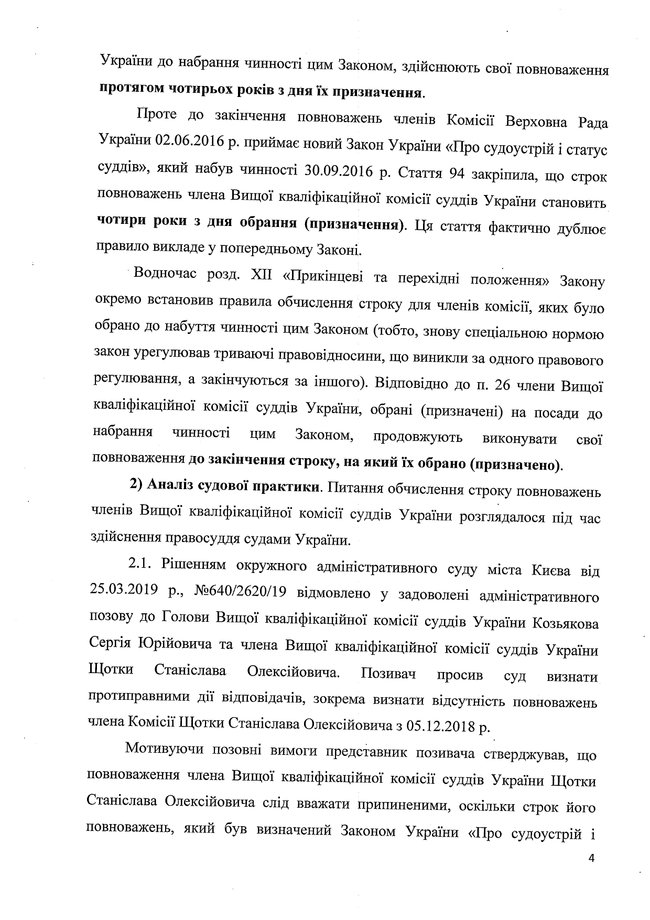 Документи свідчать, що у Козьякова і Щотки не закінчився термін повноважень, - заява ВККСУ 25