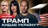 Як загострення між Україною та США впливає на фронт? | Ромалійська. ВIДЕО