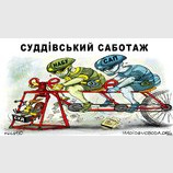 Судейский саботаж