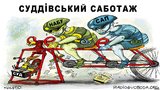 Судейский саботаж
