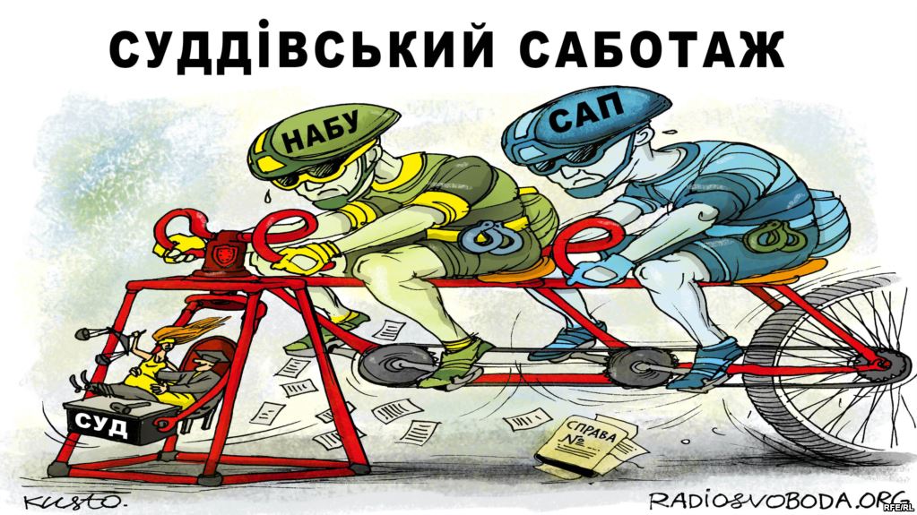 Судейский саботаж