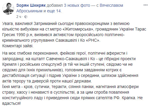 Задержанным со взрывчаткой у метро в Киеве оказался участник Руха новых сил Гресик, - Шкиряк 04