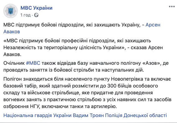МВД поддерживает боевые подразделения, защищающие Украину - Аваков на базе Азова 04