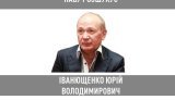 Юрий Иванющенко объявлен в розыск