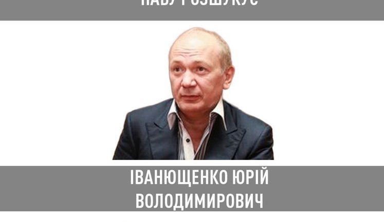 НАБУ объявило в розыск экс-нардепа от Партии регионов Иванющенко, подозреваемого в легализации 18 га государственной земли на сумму более 160 млн грн