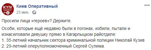 До зґвалтування в Кагарлику причетні співробітники поліції Кузів і Сулима 03
