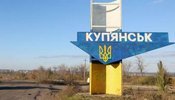 Ситуація в Куп’янську