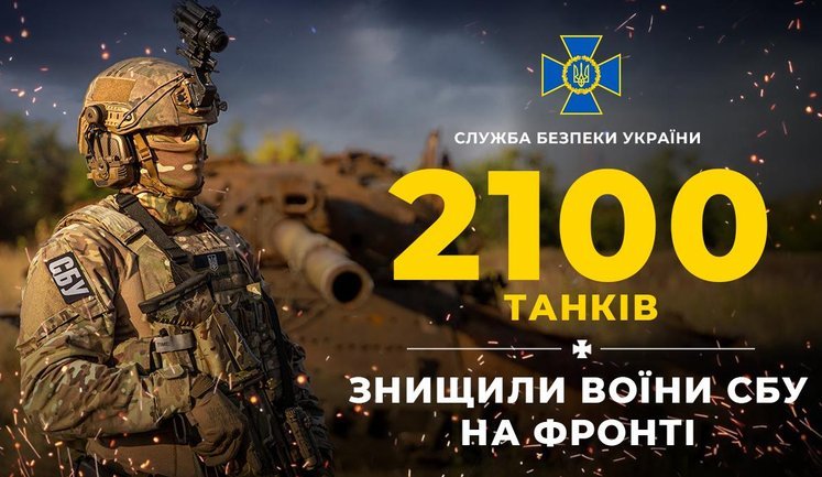 На счету спецназовцев Службы безопасности Украины 2100 уничтоженных российских танков