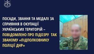 Підозра про держзраду колишньому поліцейському з ДНР