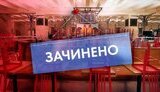 зачинено