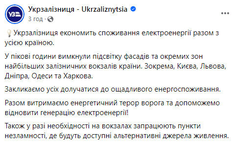 Укрзалізниця про економію світла