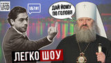 РПЦ атакует, Лерос посылает, Зе подписывает закон о Порошенко | Фронтмен группы "ФИОЛЕТ" Сергей Мартынюк – гость Легко-шоу. ВIДЕО