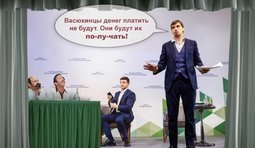 Нью-Васюки...