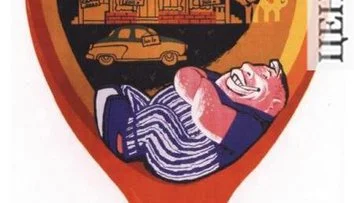 Прогульщики