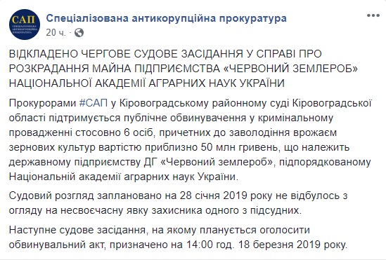 Судебное заседание по делу о разворовывании имущества предприятия Червоний землероб на сумму 50 млн грн отложено, - САП 01