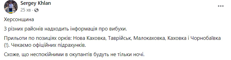 В оккупированной Херсонской области взрывы. Прилеты по позициям орков в Новой Каховке, Таврийске, Малокаховке, Каховке и Чернобаевке, - Хлань 01