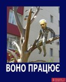 Воно працює