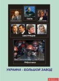 Украина - большой завод