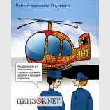На ремонт вертолета Януковича уйдет 3 000 000 гривен