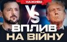 Бутусов про конфлікт Трампа і Зеленського