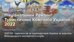 Національний рейтинг найкращих туристичних компаній України, які працюють в умовах війни
