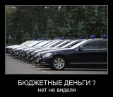Бюджетные деньги?