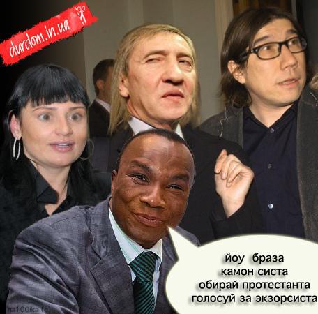 Обирай протестанта, голосуй за екзорциста