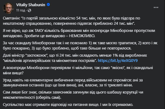 Шабунін про браковані міни