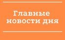 новости,итоги,дня,главные