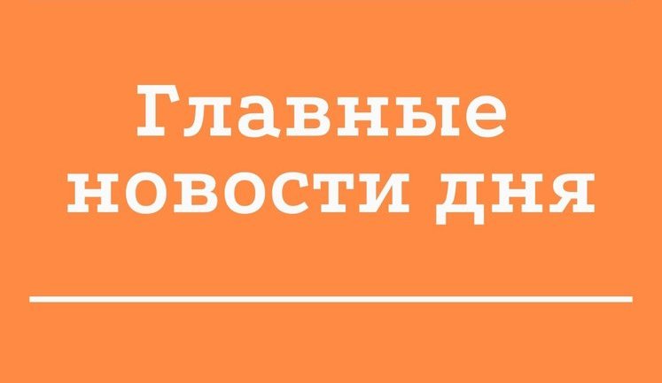 Главные новости 3 ноября: отставка министров, обыски в налоговой