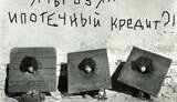 ОСОБЕННОСТИ НАЦИОНАЛЬНОЙ ИПОТЕКИ (Виктория ВЛАДИНА для &amp;quot;Цензор.НЕТ&amp;quot;)