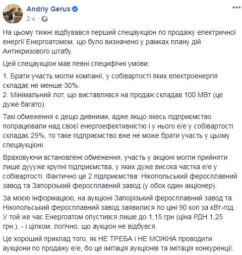 Первый спецаукцион по продаже электроэнергии Энергоатома провалился из-за специфических условий министерства: 3 блока АЭС стоят в простое, - слуга народа Герус 01