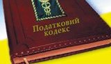 Азаров: Налоговый Кодекс примут завтра. Без аплодисментов...