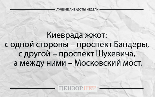 Лучшие анекдоты недели от Цензор.НЕТ 02