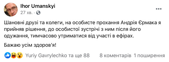 Уманський вирішив на прохання Єрмака відмовитися від участі в ефірах 01