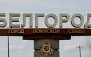 бєлгород