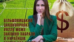 Кому вигідний більшовицький законопроєкт №8225