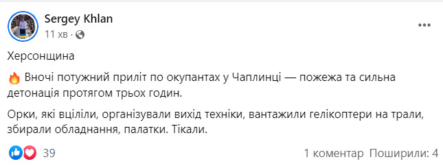 Вночі зафіксовано потужний приліт по окупантах у Чаплинці, - Хлань 01