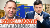 Проєкт "Без цензури": Як друзі Єрмака хочуть забрати у нас безвіз, а Зеленський обманює Байдена. ВIДЕО