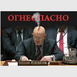 Очередной провал в ООН