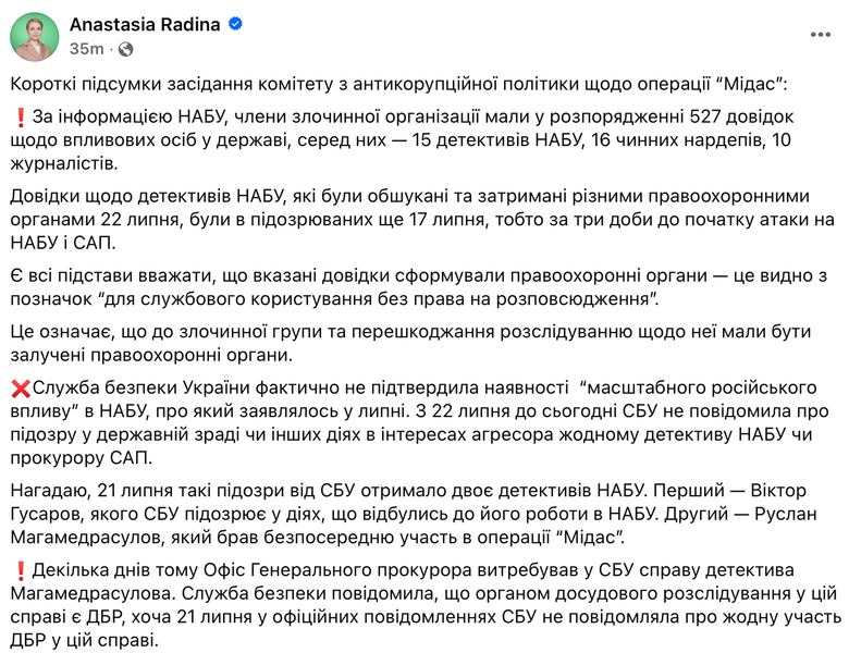 Анастасия Радина о заседании Комитета по Миндичгейту