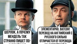 Элементарно...